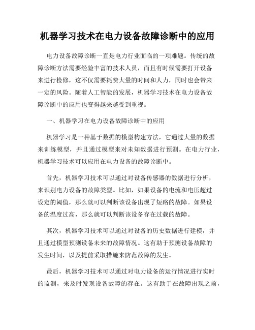 机器学习技术在电力设备故障诊断中的应用