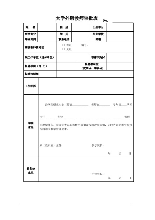 大学外聘教师审批表 