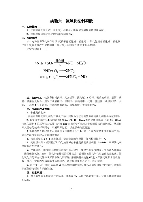 实验六  氨氧化法制硝酸(2020年整理).pdf