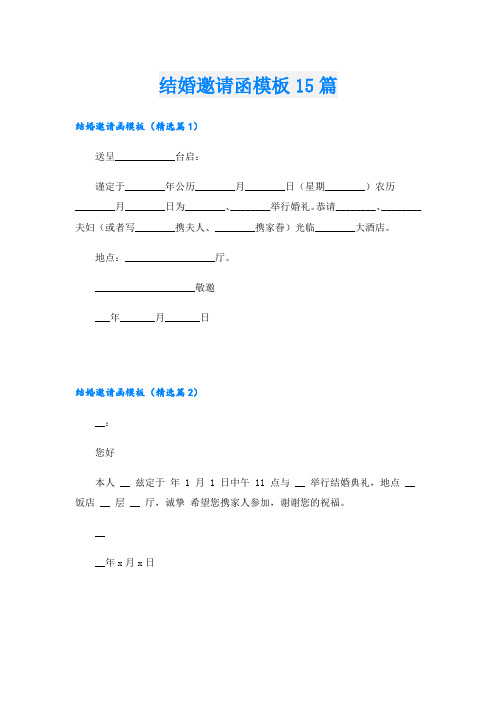 结婚邀请函模板15篇