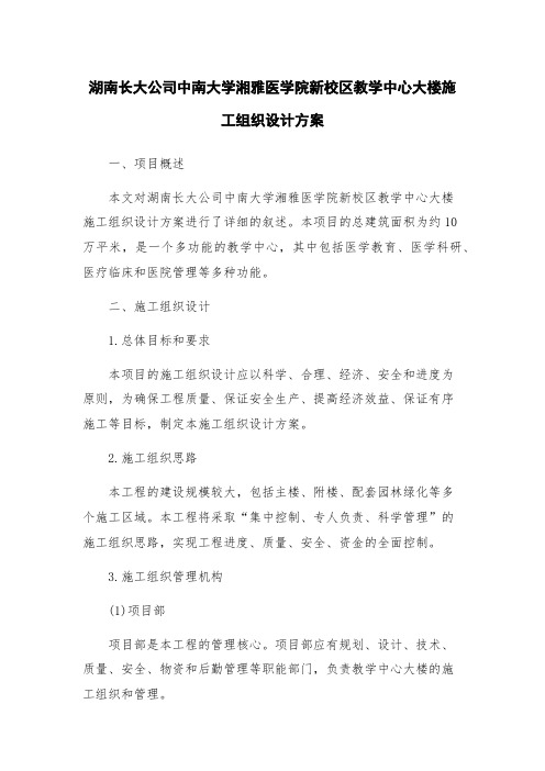 湖南长大公司中南大学湘雅医学院新校区教学中心大楼施工组织设计方案