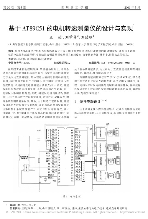 基于AT89C51的电机转速测量仪的设计与实现