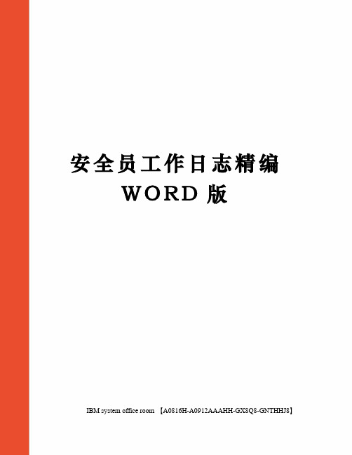 安全员工作日志精编WORD版