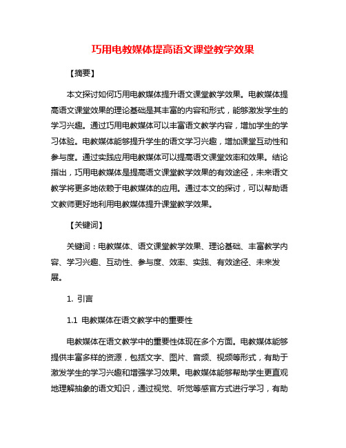 巧用电教媒体提高语文课堂教学效果