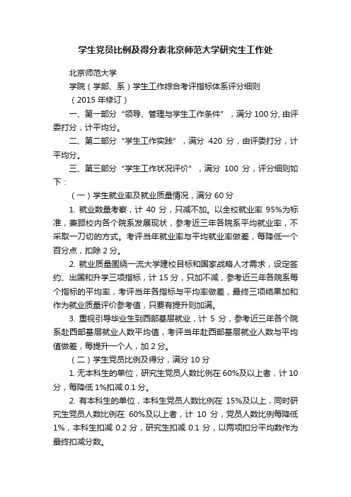 学生党员比例及得分表北京师范大学研究生工作处