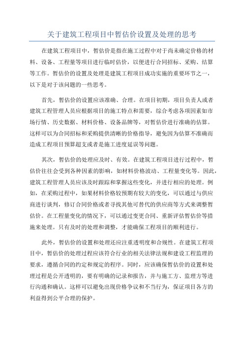 关于建筑工程项目中暂估价设置及处理的思考