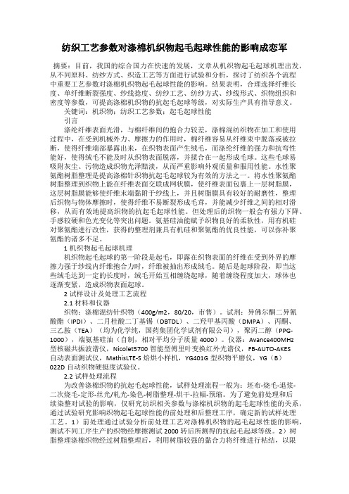 纺织工艺参数对涤棉机织物起毛起球性能的影响成恋军