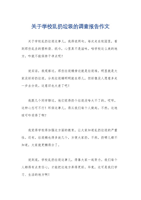 关于学校乱扔垃圾的调查报告作文