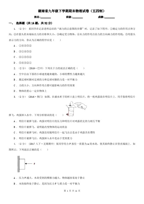 湖南省九年级下学期期末物理试卷(五四制)