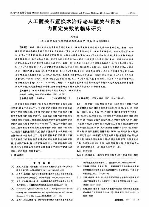 人工髋关节置换术治疗老年髋关节骨折内固定失败的临床研究