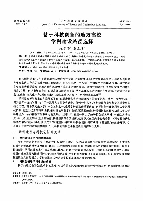 基于科技创新的地方高校学科建设路径选择