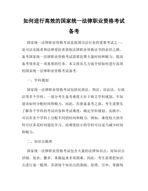 如何进行高效的国家统一法律职业资格考试备考