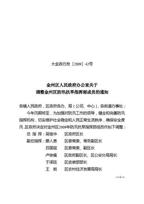 金州区人民政府办公室关于调整金州区防汛抗旱指挥部成员的通知