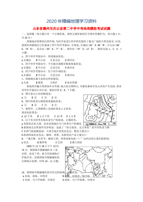 2020年山东省德州市庆云县第二中学中考地理模拟考试试题及答案