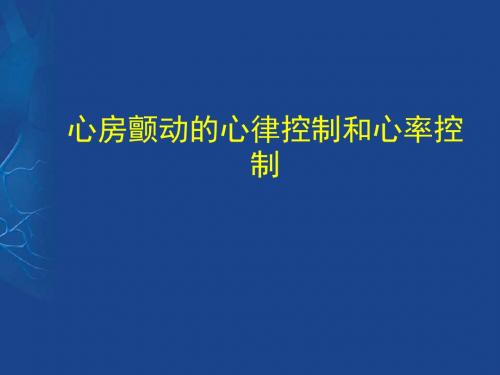 心房颤动的心律控制和心率控制PPT课件