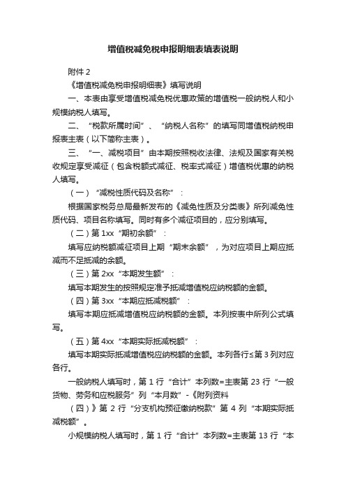 增值税减免税申报明细表填表说明