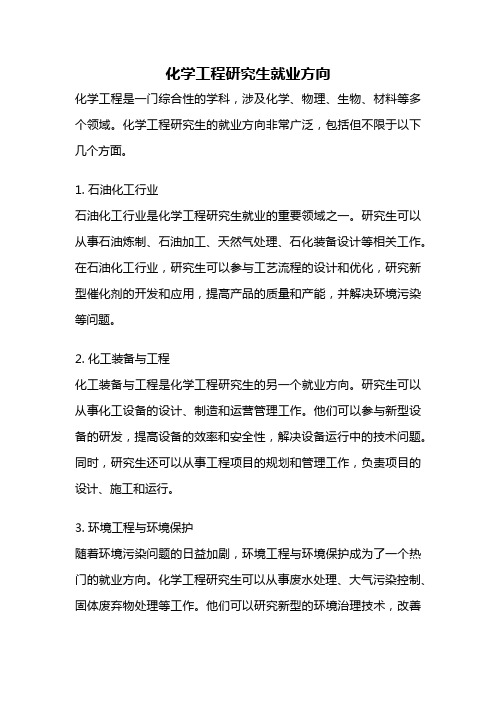 化学工程研究生就业方向