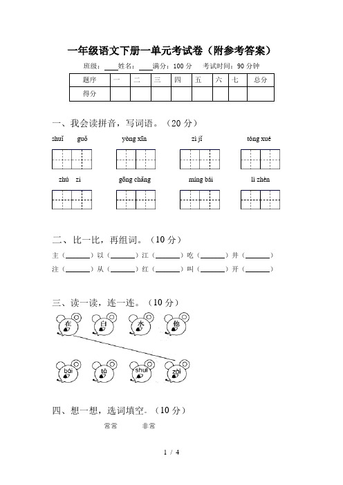 一年级语文下册一单元考试卷(附参考答案)