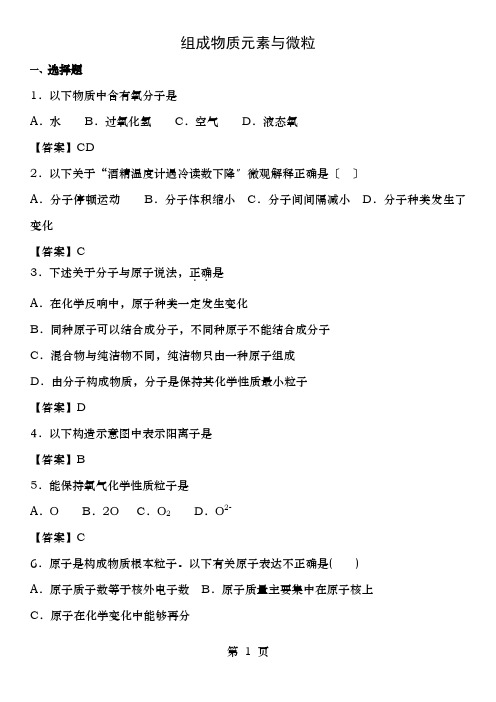 2018年中考化学专题模拟组成物质的元素和微粒练习卷