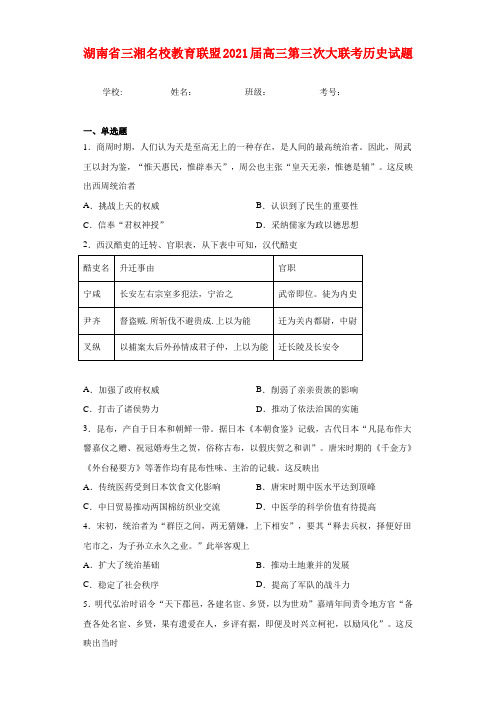 湖南省三湘名校教育联盟2021届高三第三次大联考历史试题