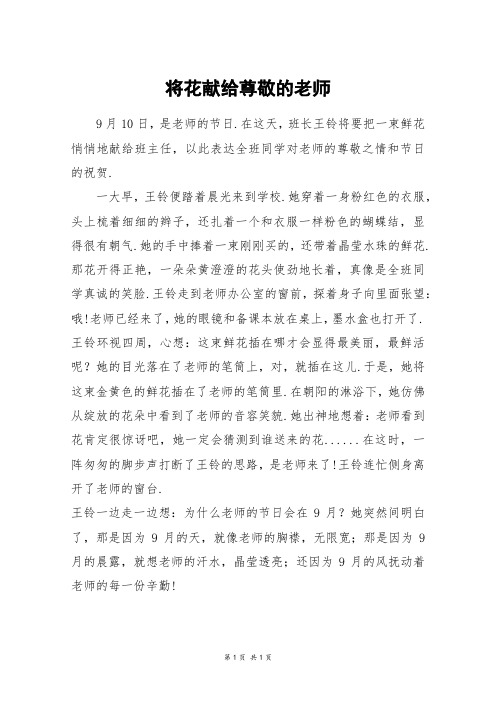 将花献给尊敬的老师_五年级作文