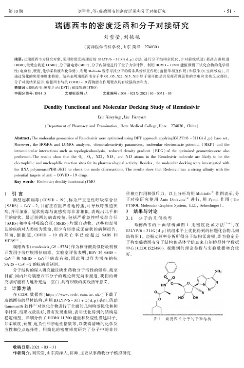 瑞德西韦的密度泛函和分子对接研究