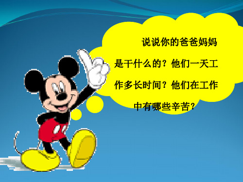 小学三年级品社爸爸妈妈你们辛苦了