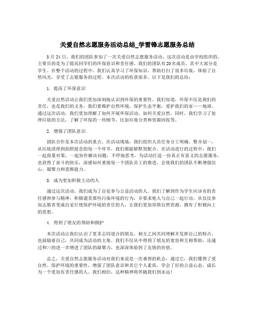 关爱自然志愿服务活动总结_学雷锋志愿服务总结