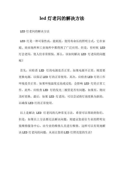 led灯老闪的解决方法