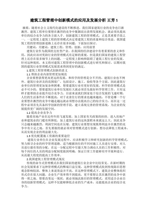 建筑工程管理中创新模式的应用及发展分析 王芳1