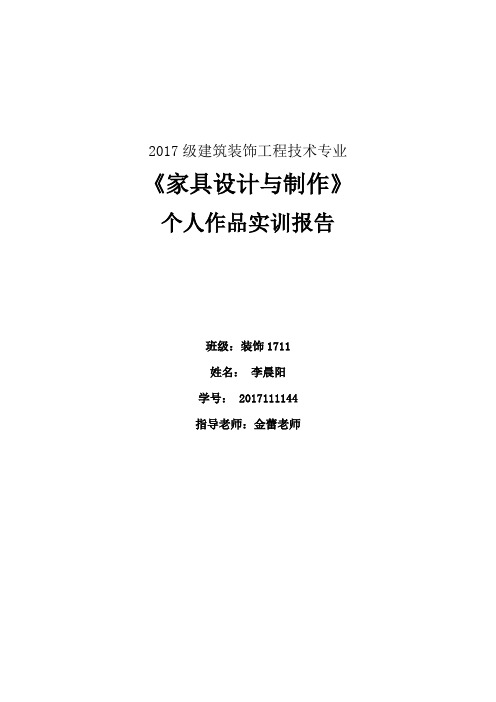 《家具设计与制作》实训报告