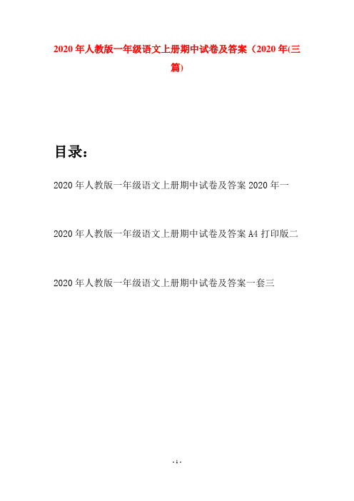 2020年人教版一年级语文上册期中试卷及答案2020年(三套)