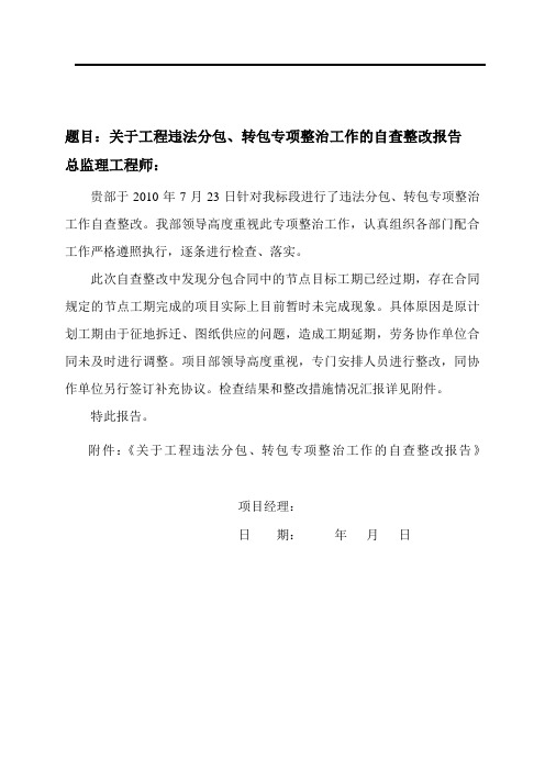 关于工程违法分包、转包专项整治工作的自查整改报告