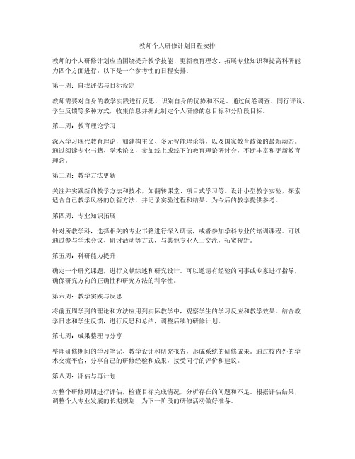 教师个人研修计划日程安排