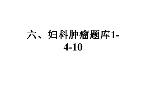 六、妇科肿瘤题库1-4-10