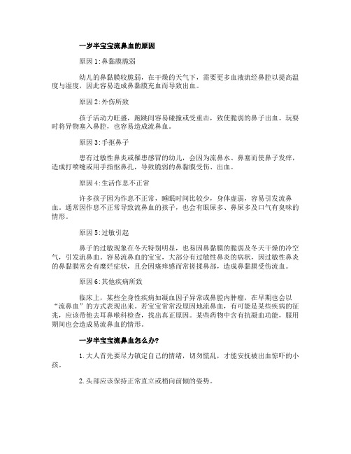 1岁半宝宝流鼻血是什么原因