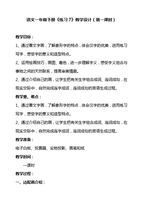 语文一年级下册《练习7》教学设计(第一课时)