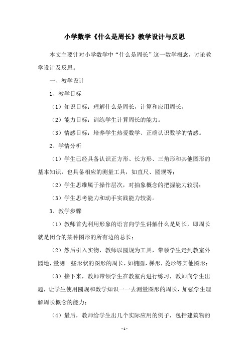 小学数学《什么是周长》教学设计与反思