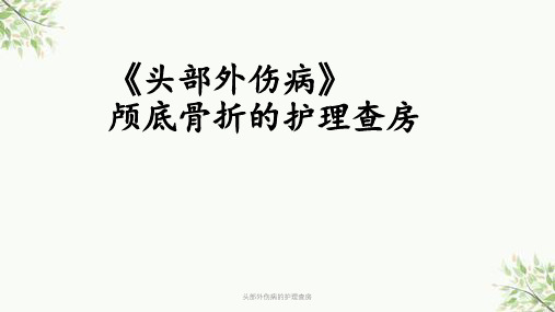 头部外伤病的护理查房课件