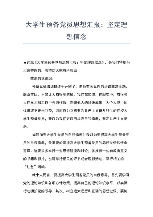 2019年最新5月大学生党员思想汇报范文精选思想汇报文档【五篇】 (4)