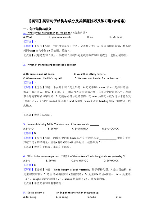 【英语】英语句子结构与成分及其解题技巧及练习题(含答案)