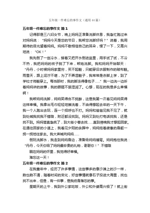 五年级一件难忘的事作文（通用44篇）