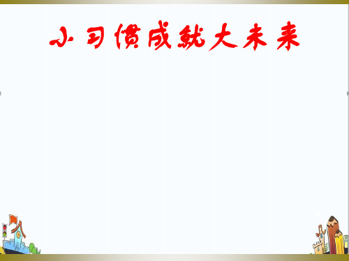 精编“小习惯成就大未来”行为规范主题班会ppt课件