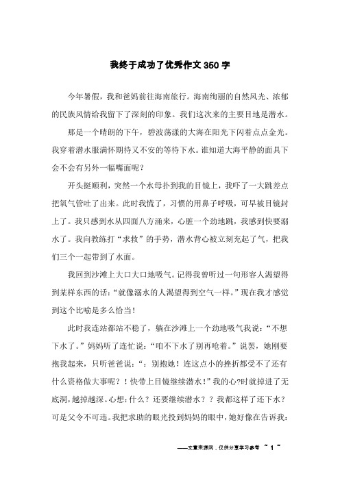 我终于成功了优秀作文350字