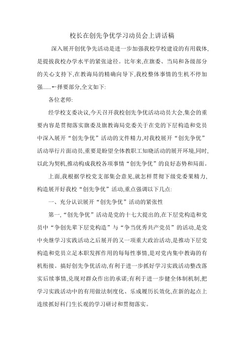 校长在创先争优学习动员会上讲话稿.doc