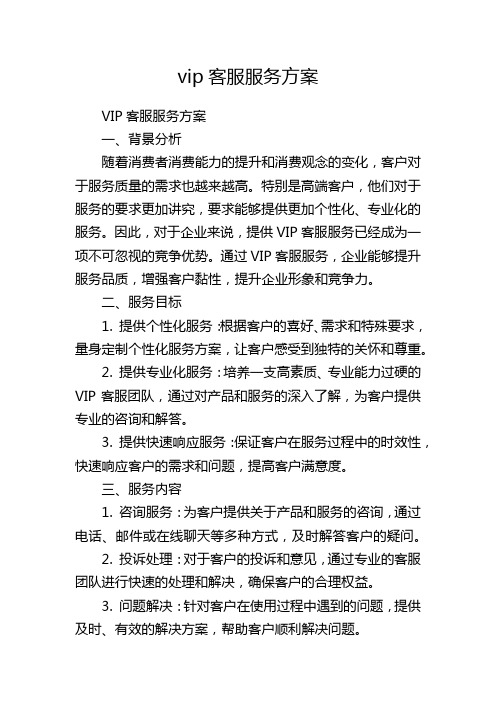 vip客服服务方案