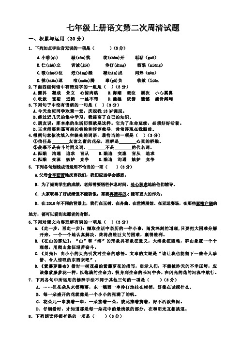 七年级上册语文第二次周清试题