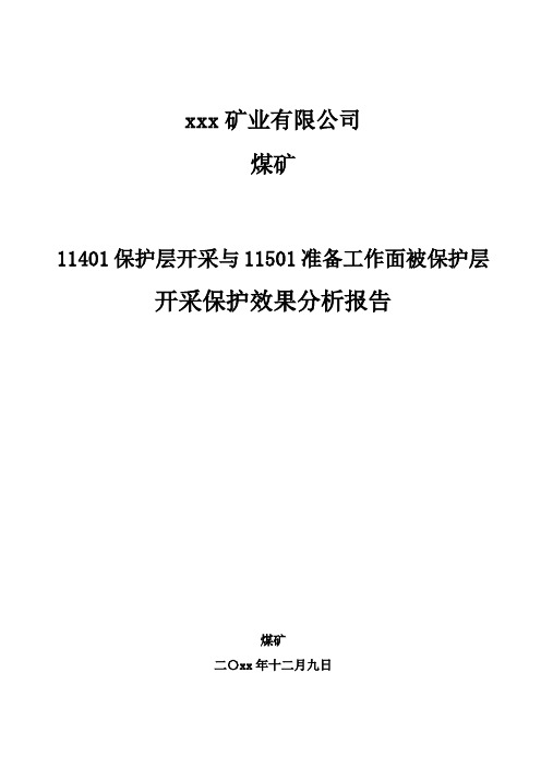 煤矿保护层开采与准备工作面被保护层效果分析报告