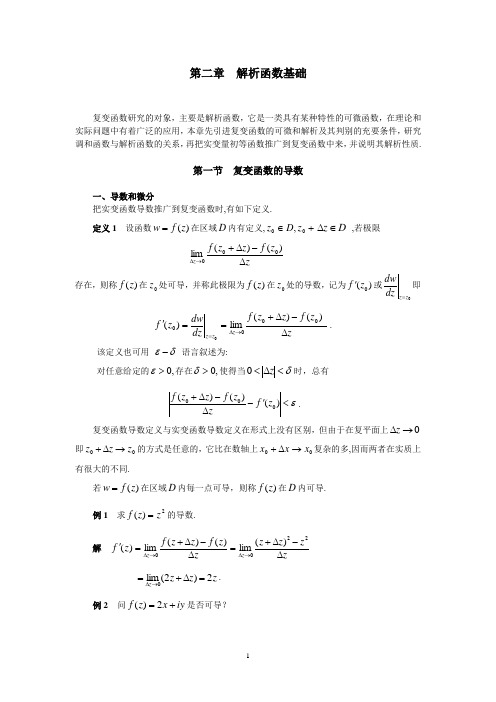 解析函数基础