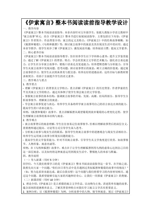 《伊索寓言》整本书阅读读前指导教学设计